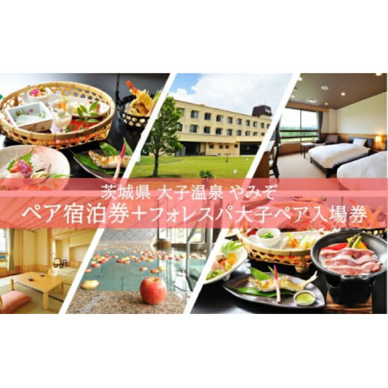 大子温泉 やみぞ 1泊2食付き ペア宿泊券＋フォレスパ大子 入場券 ペア入場券（AO005）