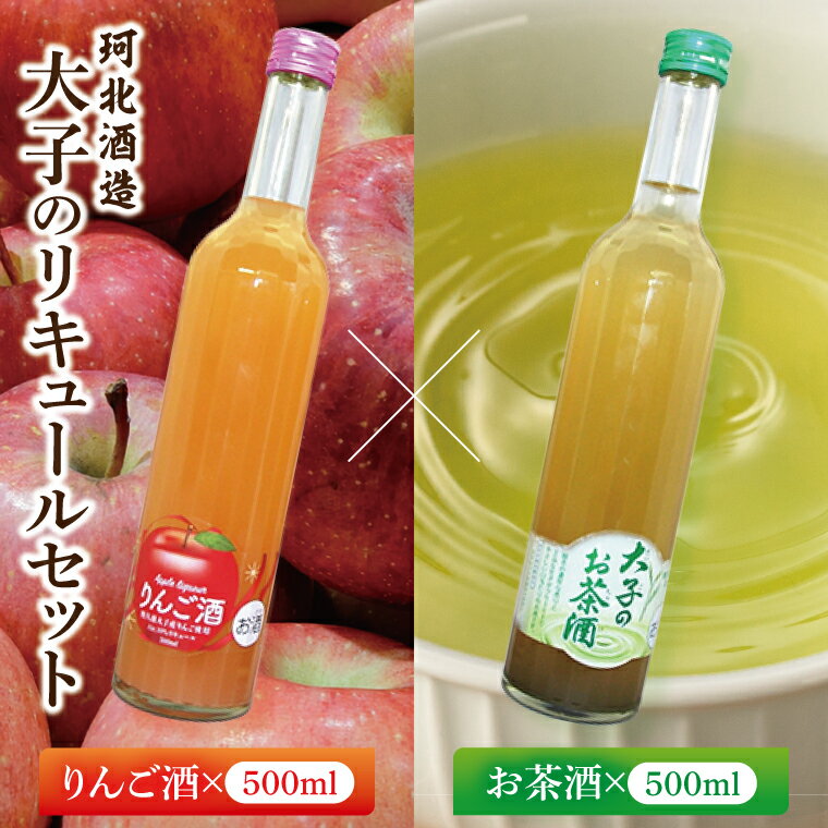 珂北酒造 大子のリキュールセット（りんご酒500ml・お茶酒500ml）｜茨城県 大子町 お酒 洋酒 リキュール アルコール 奥久慈りんご 奥久慈茶 銘茶 （AS001-1）