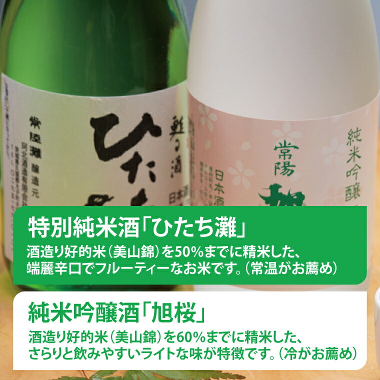 【ふるさと納税】珂北酒造 常陽 旭桜「純米酒」セット（旭桜・ひたち灘 720ml×各1本/計2本）｜茨城県 大子町 お酒 日本酒 清酒 地酒 純米吟醸 貯蔵 アルコール 酒造 酒蔵 銘柄（AS004） サムネイル2