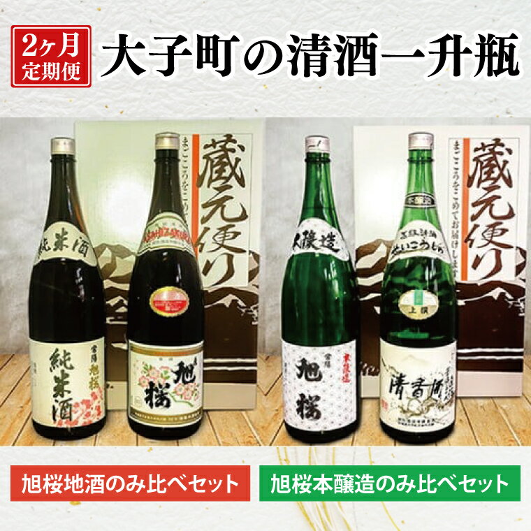 【2ヶ月定期便】珂北酒造 大子町の清酒一升瓶｜常陽 旭桜 お酒 日本酒 清酒 地酒 純米酒 清香酒 本醸造 貯蔵 飲み比べ 定期 2回 毎月 茨城県 大子町 アルコール 酒造 酒蔵 銘柄（AS005）
