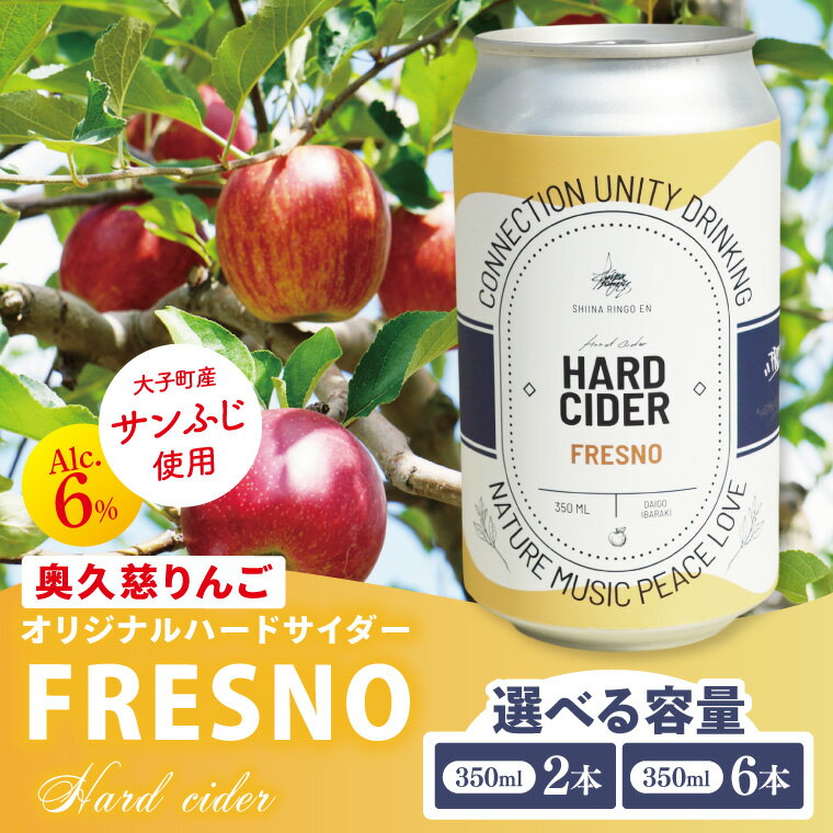 【しいなりんご園】【内容量が選べる】奥久慈りんごのオリジナルハードサイダー「FRESNO」350ml×2本セットor350ml×6本セット｜茨城県 大子町 林檎 炭酸 お酒 発泡酒 アルコール クラフト ビール ハードドライ 缶 贈答 ギフト（CI004）