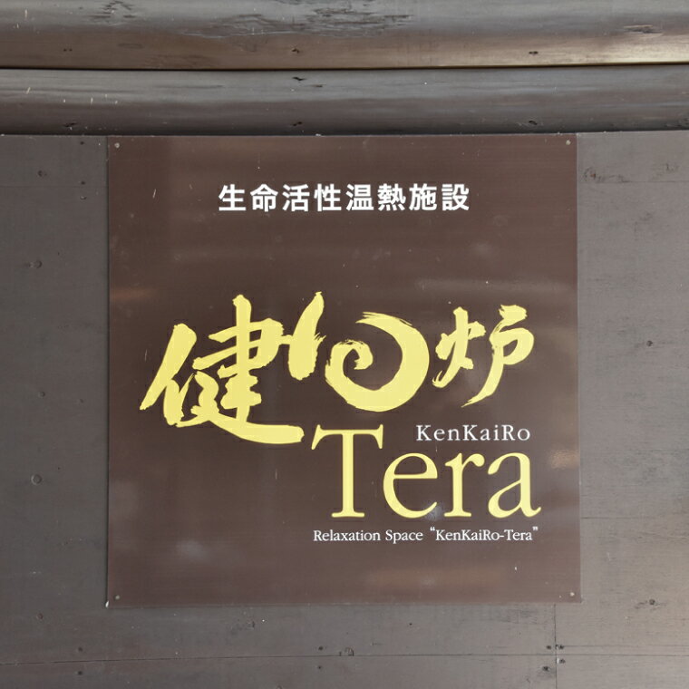 【ふるさと納税】健回炉Tera フクロダ 入浴券（1名様分）生命活性温熱施設 ホルミシス温浴 陶板浴｜茨城県 大子町 袋田 入浴チケット 体験チケット サウナ 岩盤浴 リラクゼーション 10000円以下（CQ001） サムネイル3