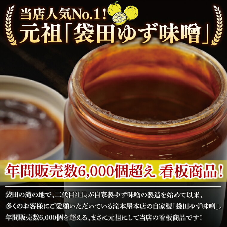 【ふるさと納税】【選べる内容量】【袋田の滝みやげ】自家製ゆず味噌 250g×2～5個セット 滝本屋本店｜茨城県 大子町 奥久慈 柚子 みそ 調理みそ 万能 調味料 田楽 お土産(CZ001) サムネイル2