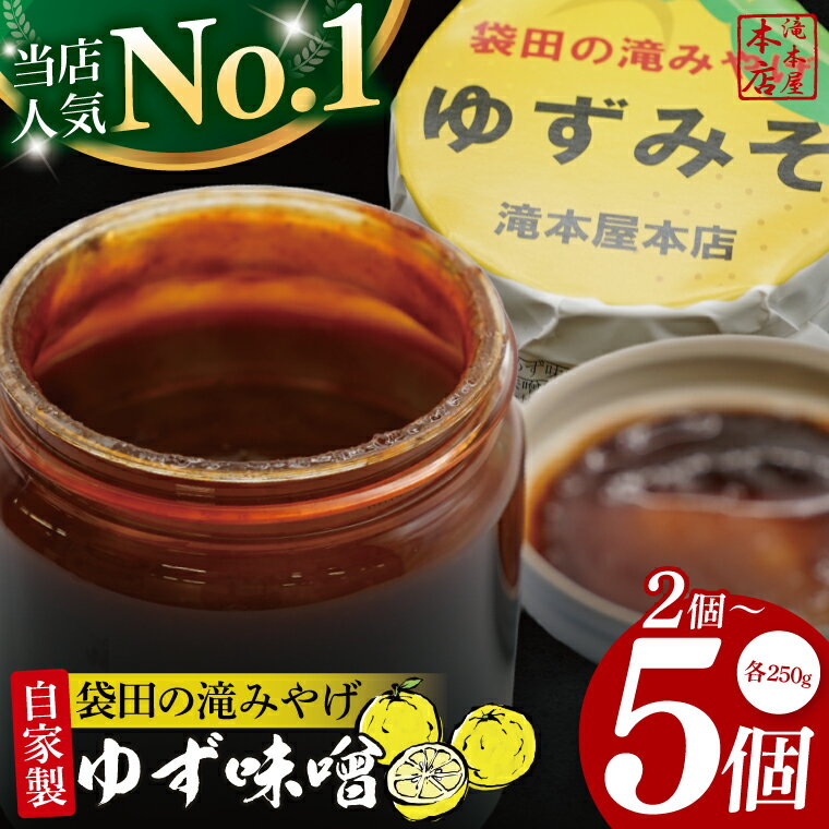 【選べる内容量】【袋田の滝みやげ】自家製ゆず味噌 250g×2～5個セット 滝本屋本店｜茨城県 大子町 奥久慈 柚子 みそ 調理みそ 万能 調味料 田楽 お土産(CZ001)