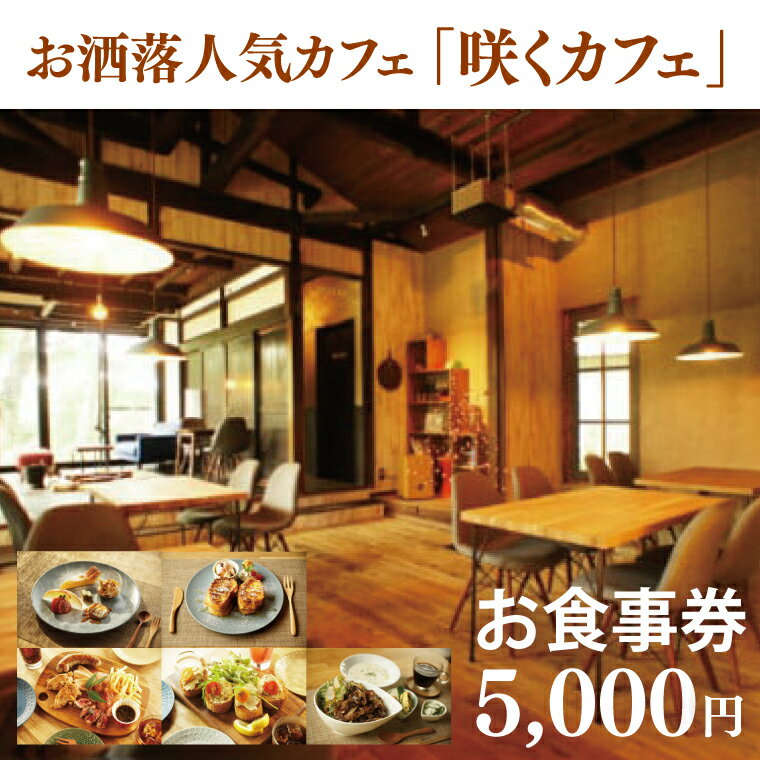 お洒落人気カフェ「咲くカフェ」の5000円お食事券（BD004）