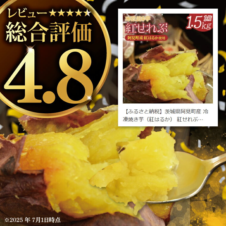 【ふるさと納税】茨城県阿見町産 冷凍焼き芋（紅はるか） 紅せれぶ 1.5kg×1【やきいも 焼き芋 焼芋 芋 冷凍 冷凍焼き芋 冷凍焼芋 冷凍食品 さつまいも 紅はるか スイーツ 阿見町 茨城県】（04-09） サムネイル2