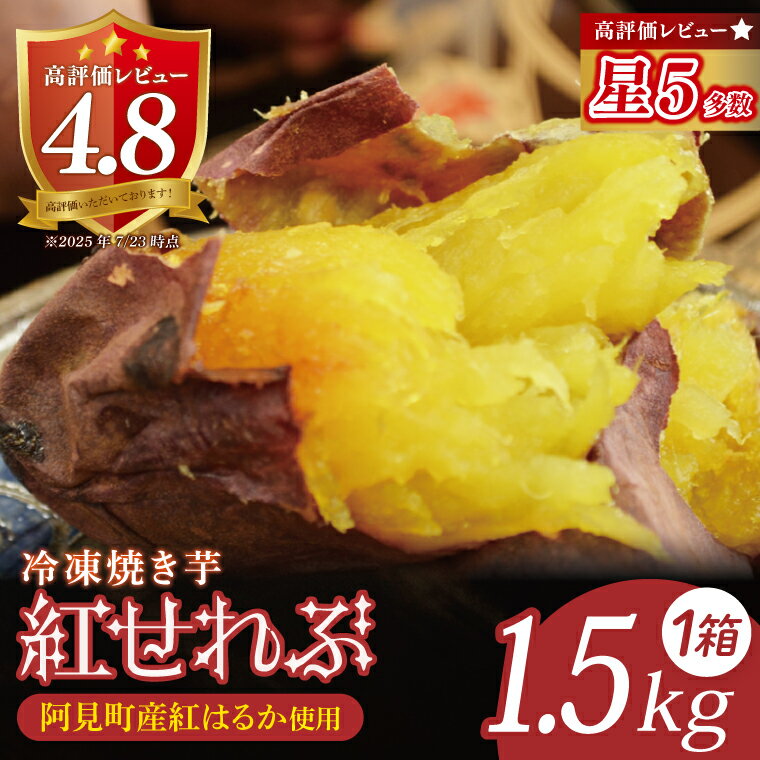 茨城県阿見町産 冷凍焼き芋（紅はるか） 紅せれぶ 1.5kg×1【やきいも 焼き芋 焼芋 芋 冷凍 冷凍焼き芋 冷凍焼芋 冷凍食品 さつまいも 紅はるか スイーツ 阿見町 茨城県】（04-09）
