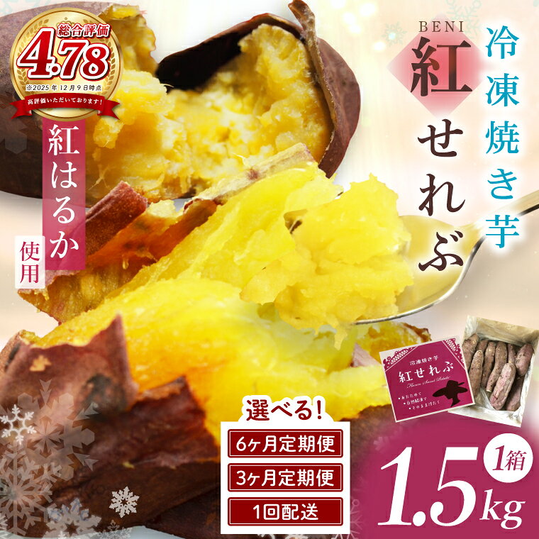 【選べる配送回数】茨城県阿見町産 冷凍焼き芋（紅はるか） 紅せれぶ 1.5kg×1・3回・6回定期便【やきいも 焼き芋 焼芋 芋 冷凍 冷凍焼き芋 冷凍焼芋 冷凍食品 さつまいも 紅はるか スイーツ 阿見町 茨城県】（04-09）