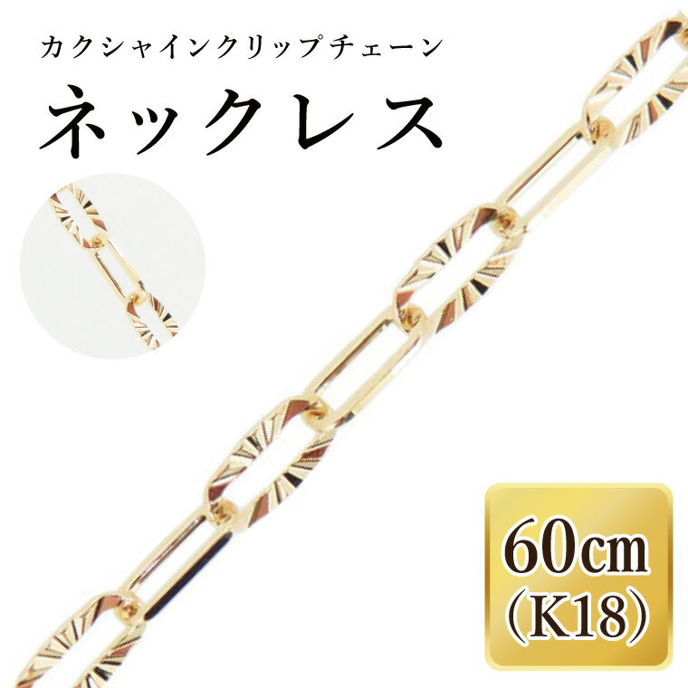 K18 カクシャインクリップチェーンネックレス（60cm）｜アクセサリー 18金 ホワイトデー ファッション おしゃれ 小物 ギフト フォーマル カジュアル 国産（36-14）