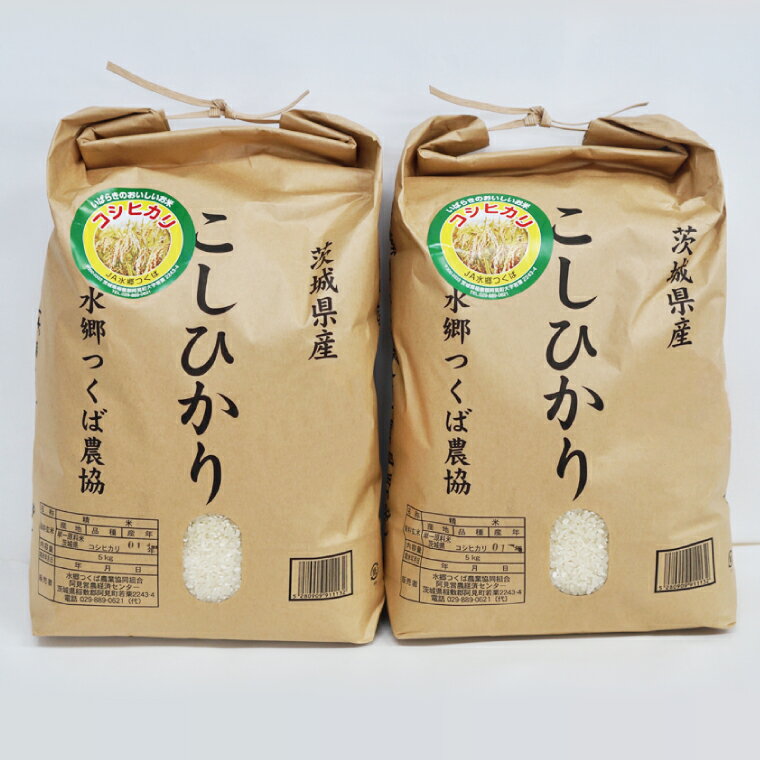 【ふるさと納税】茨城県産阿見町産こしひかり つくばのかおり 精米 10kg（5kg×2）｜茨城県産米 ブランド米 お米 白米 ご飯 おにぎり お弁当 人気 国産米 コシヒカリ（20-02-1） - 画像2