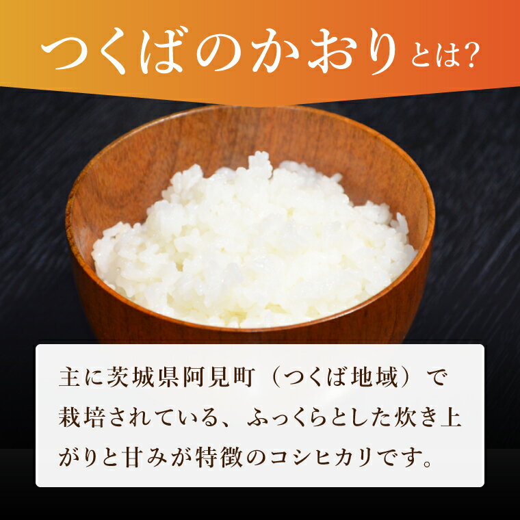 【ふるさと納税】茨城県産阿見町産こしひかり つくばのかおり 精米 10kg（5kg×2）｜茨城県産米 ブランド米 お米 白米 ご飯 おにぎり お弁当 人気 国産米 コシヒカリ（20-02-1） - 画像3