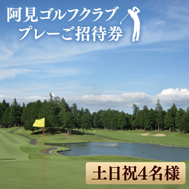 阿見ゴルフクラブプレーご招待券（土日祝4名様）【ゴルフ プレー券 ゴルフ場利用券 阿見町 茨城県】（30-01）
