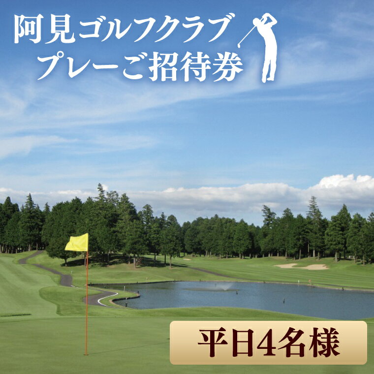 30-02 阿見ゴルフクラブプレーご招待券（平日4名様）【ゴルフ プレー券 ゴルフ場利用券 阿見町 茨城県】