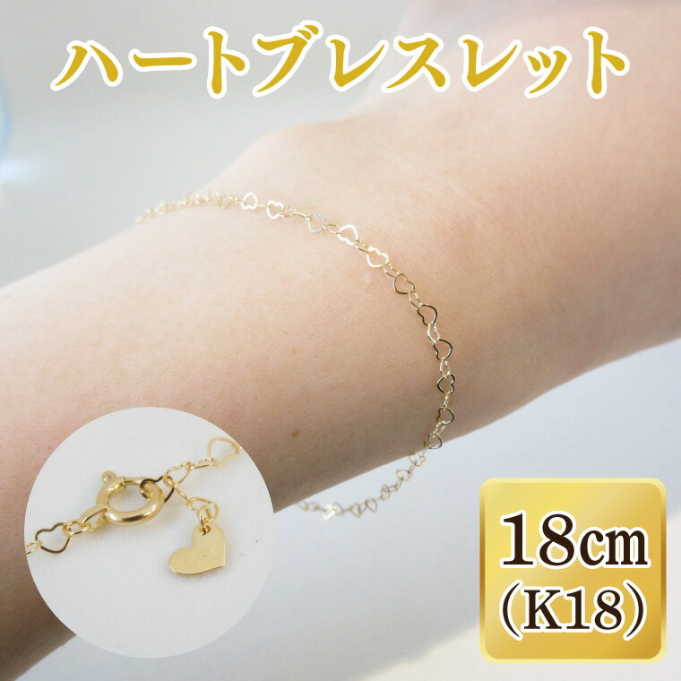 ハートブレスレット K18【ネックレス アクセサリー 金 ゴールド おしゃれ 記念日 プレゼント 贈り物 母の日 バレンタイン クリスマス ホワイトデー 国産】（36-09-1）
