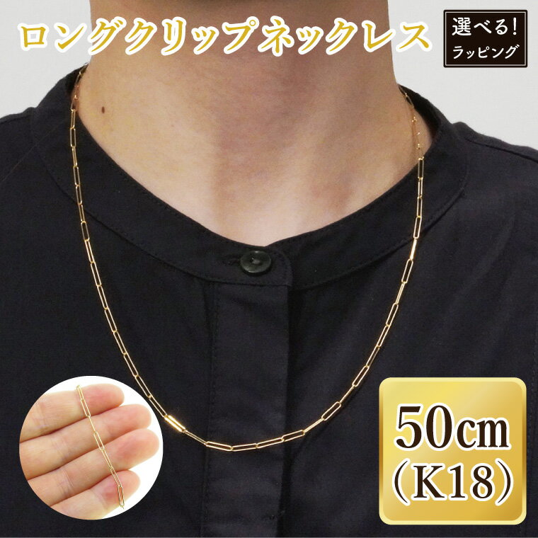 【ラッピング対応可能！】ロングクリップネックレス K18【ネックレス アクセサリー 金 ゴールド おしゃれ 記念日 プレゼント 贈り物 母の日 バレンタイン クリスマス ホワイトデー 国産 ギフト ラッピング 包装】（36-10ーg）