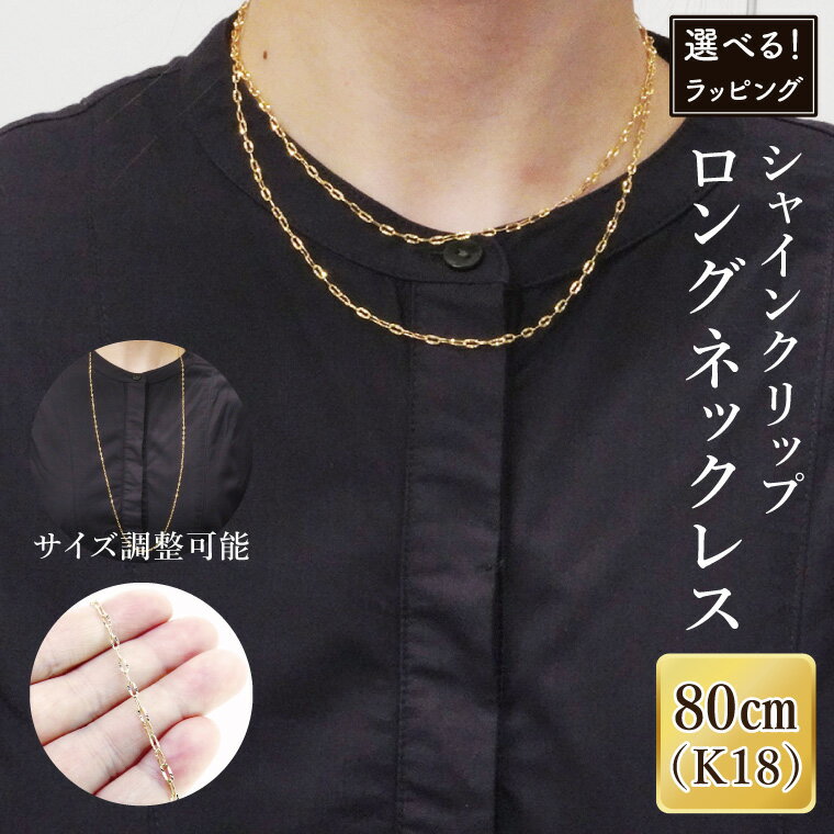 【ラッピング対応可能！】シャインクリップロングネックレス K18【ネックレス アクセサリー 金 ゴールド おしゃれ 記念日 プレゼント 贈り物 母の日 バレンタイン クリスマス ホワイトデー 国産 ギフト 包装 ラッピング】（36-11）