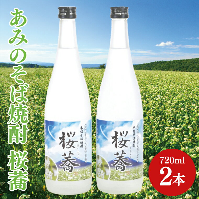 あみのそば焼酎 桜蕎 2本セット【常陸秋そば ロック お湯割り 水割り そば湯割り 阿見町 茨城県】（42-02）