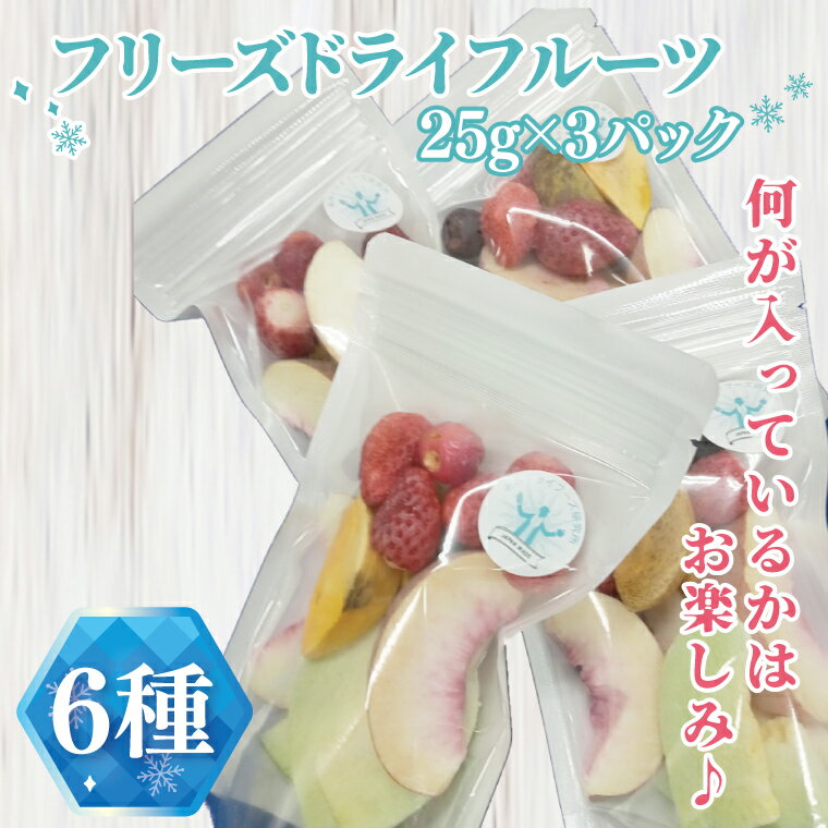 50-02 フリーズドライフルーツ6種パック×3P【フリーズドライ フルーツ 詰め合わせ 食べ比べ 茨城県 阿見町】