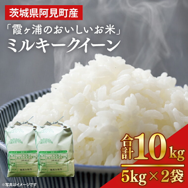 「茨城県産 茨城県産米」「霞ヶ浦のおいしいお米」令和7年産ミルキークイーン10kg【米 ごはん 霞ヶ浦 茨城県 阿見町】（13-01-2）