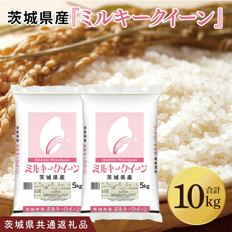 【茨城県共通返礼品】令和7年産茨城県産 ミルキークイーン10kg（5kg×2袋）【お米 米 ごはん 茨城県】（03-64-1）