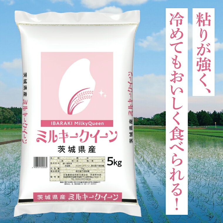 【ふるさと納税】【茨城県共通返礼品】令和7年産茨城県産 ミルキークイーン10kg（5kg×2袋）【お米 米 ごはん 茨城県】（03-64-1） - 画像3