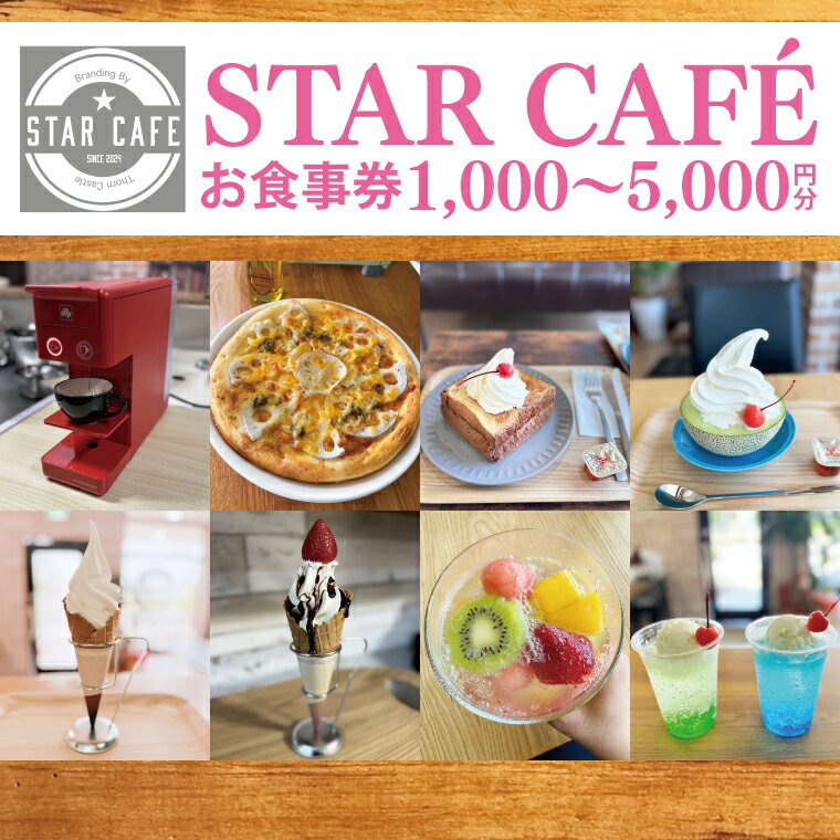 【選べる】60-01 STAR CAFÉ お食事券【カフェ 食事券 お食事券 コーヒー スイーツ 季節のフルーツ 特産品 就労継続支援 阿見町 茨城県 20000円以下】