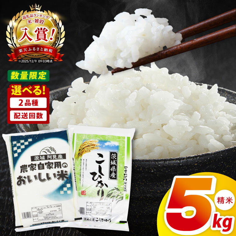 【選べる定期回数】阿見町産コシヒカリ or 農家の美味しいお米 5kg ｜精米 定期便 お米 米 こめ コメ ごはん 白米 阿見町 茨城県 茨城県産 茨城県産米 安心 安全 送料無料 国産 人気 数量限定 高評価