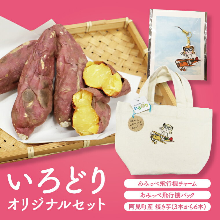 いろどりオリジナルセット(あみっぺ飛行機チャーム、バッグ、焼き芋)｜阿見町 マスコットキャラクター サツマイモ 薩摩芋 さつまいも スイーツ 手作り 茨城県 阿見町（54-05）