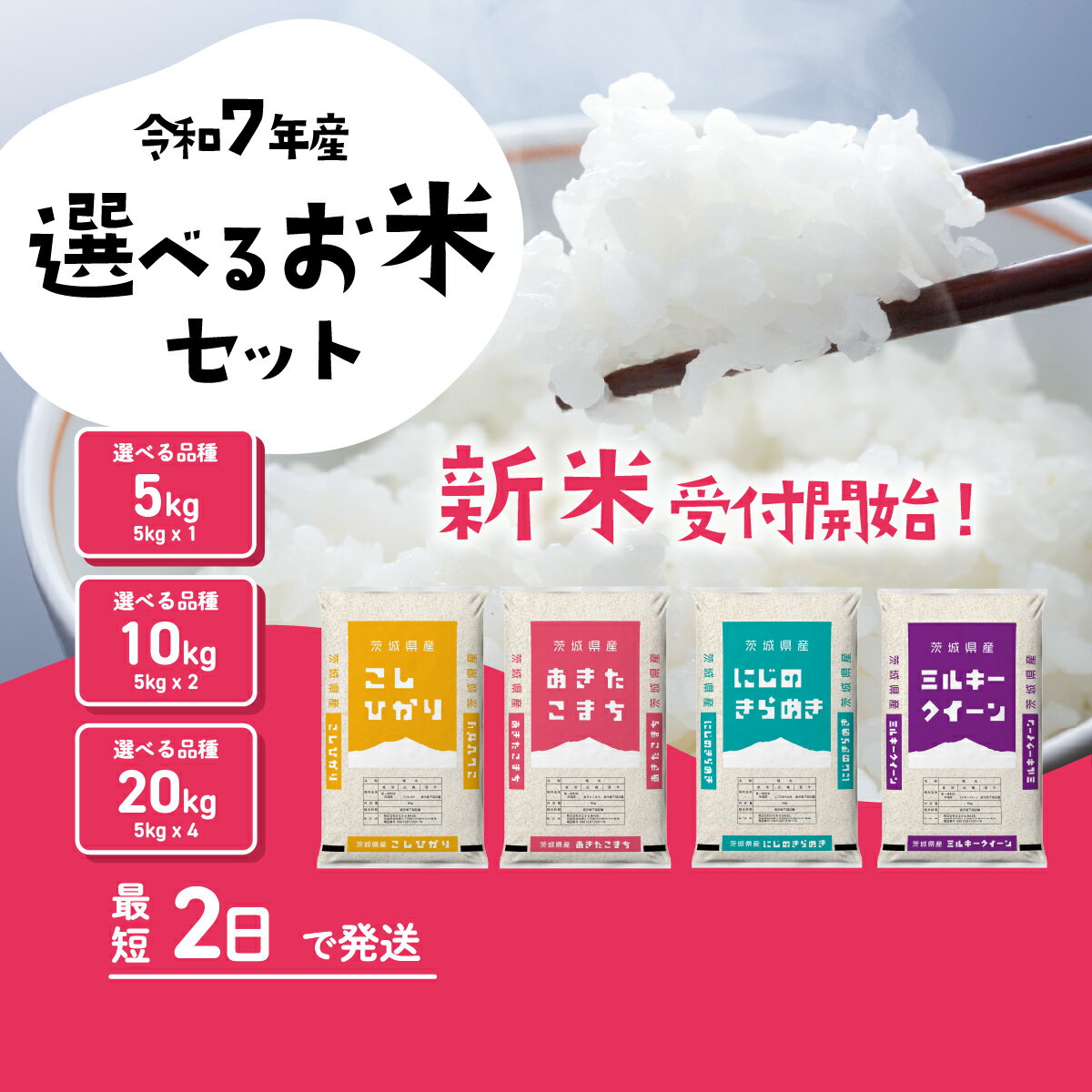 新米 令和7年産 すぐにお届け 5kg 10kg 20kg 10月 11月 12月 1月 食べ比べ コシヒカリ あきたこまち ミルキークイーン にじのきらめき 米 お米 白米 精米 茨城県 八千代町