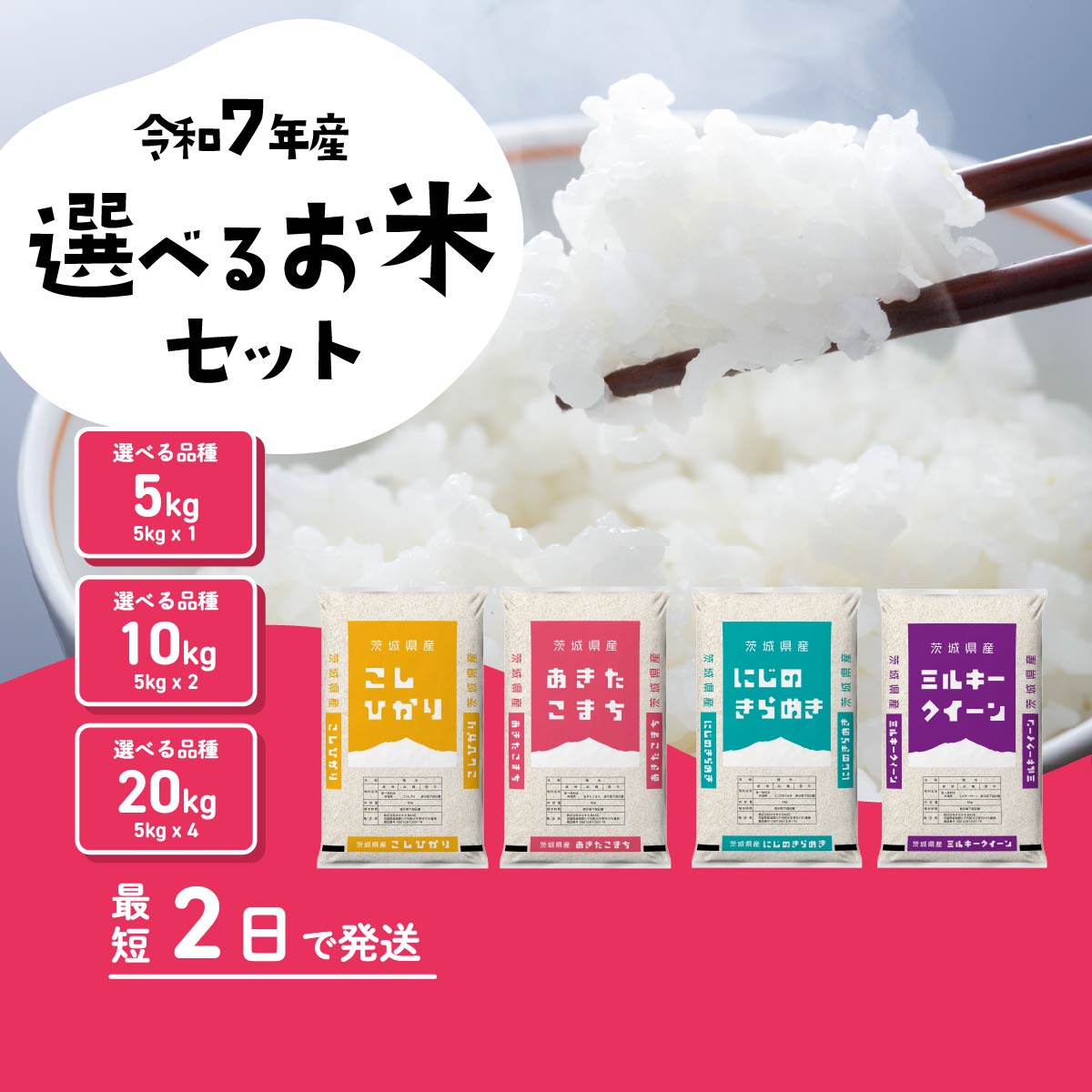 精米 選べる品種・容量・発送月 令和7年産 5kg 10kg 20kg 1月 2月 3月 4月 5月 6月 食べ比べ コシヒカリ あきたこまち ミルキークイーン にじのきらめき 米 お米 白米 茨城県 八千代町 すぐ発送 すぐに届く スピード発送