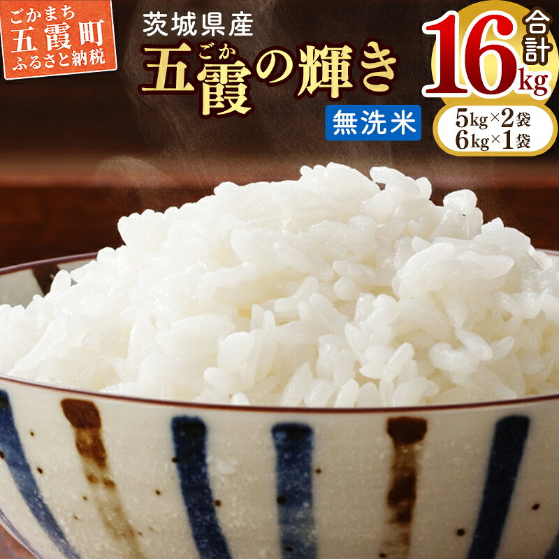 令和7年産『五霞の輝き』無洗米・16kg(5kg×2袋、6kg×1袋)【配送月選択可】出荷日に合わせて精米- ブレンド米 コシヒカリ あきたこまち ミルキークイーン ひとめぼれ ゆめひたち あさひの夢 チヨニシキ ふくまる 家計応援【価格改定ZK】