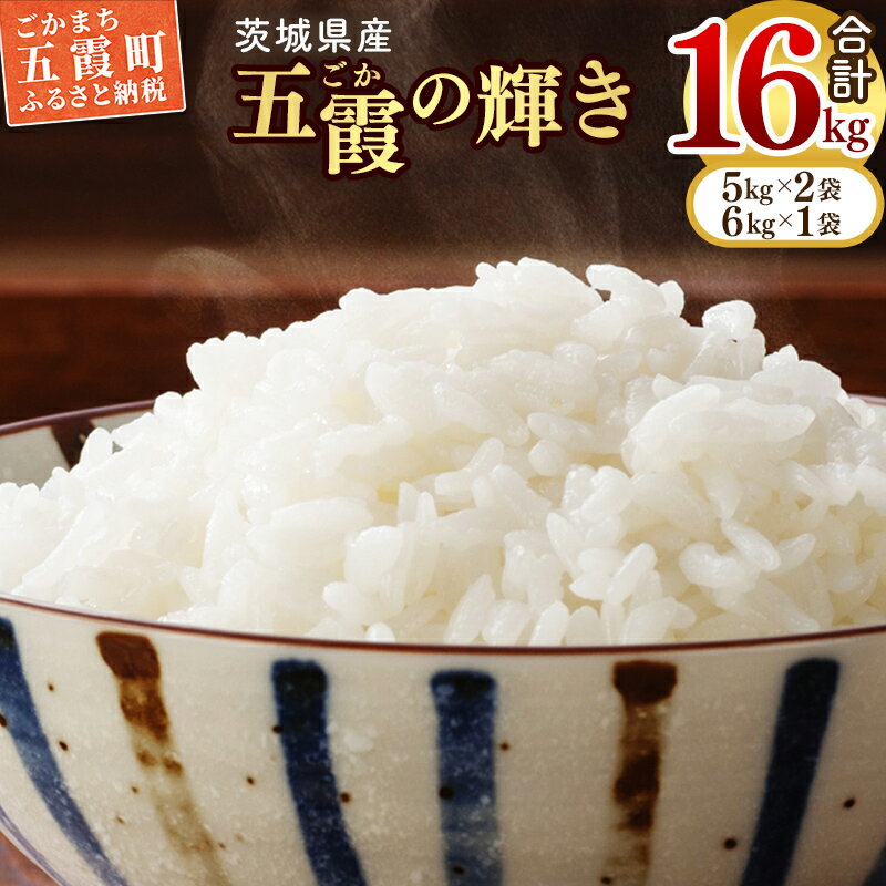 【新米先行受付】令和7年産『五霞の輝き』精米16kg(5kg×2袋、6kg×1袋)【配送月選択可】出荷日に合わせて精米 - ブレンド米 コシヒカリ あきたこまち ミルキークイーン ひとめぼれ ゆめひたち あさひの夢 チヨニシキ ふくまる 家計応援【価格改定ZK】