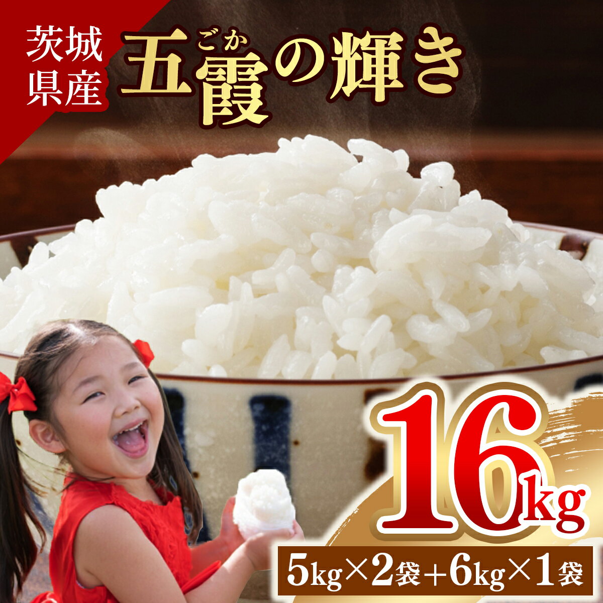 【ふるさと納税】【新米先行受付】令和7年産『五霞の輝き』精米16kg(5kg×2袋、6kg×1袋)【配送月選択可】出荷日に合わせて精米 - ブレンド米 コシヒカリ あきたこまち ミルキークイーン ひとめぼれ ゆめひたち あさひの夢 チヨニシキ ふくまる 家計応援【価格改定ZK】 サムネイル2