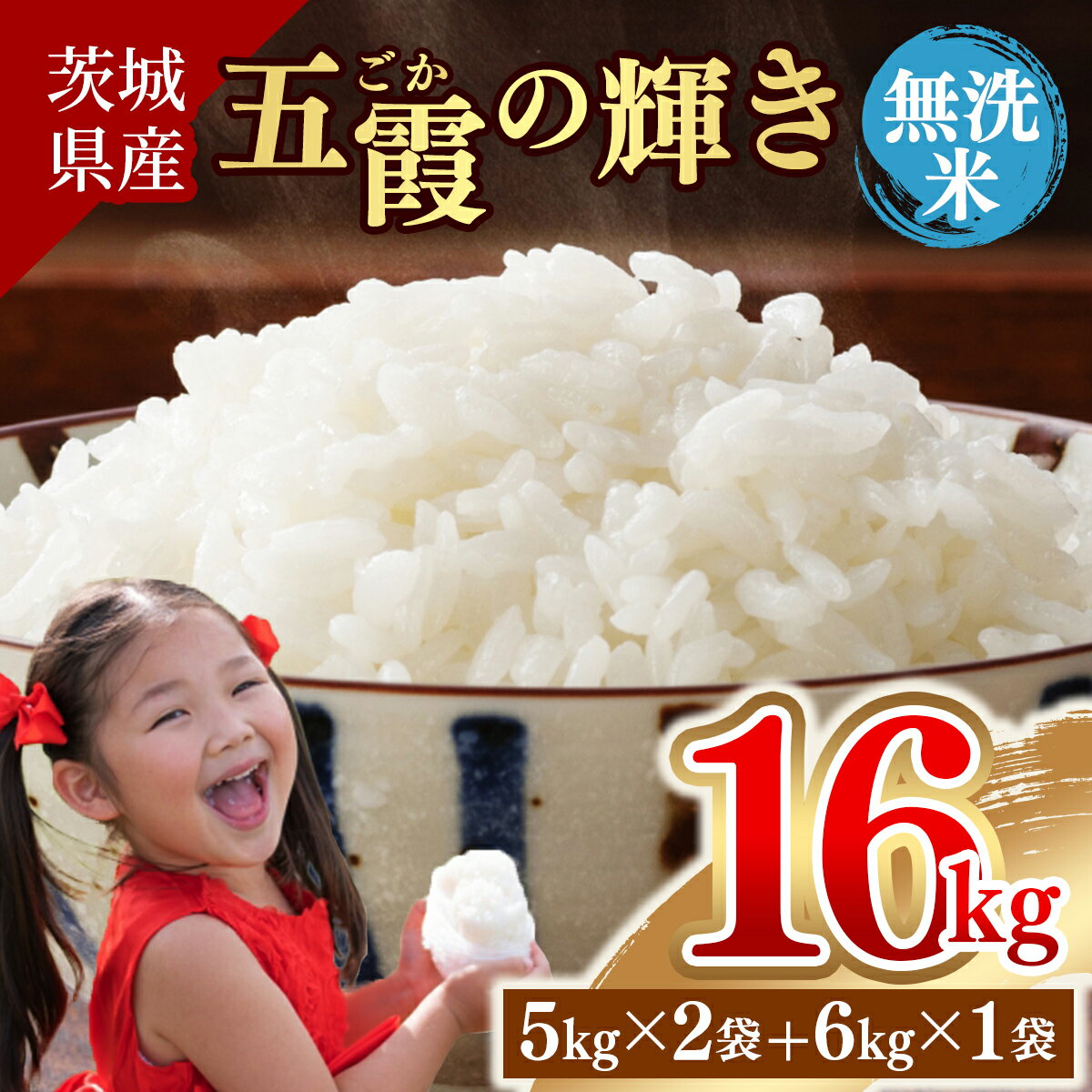 【ふるさと納税】令和7年産『五霞の輝き』無洗米・16kg(5kg×2袋、6kg×1袋)【配送月選択可】出荷日に合わせて精米- ブレンド米 コシヒカリ あきたこまち ミルキークイーン ひとめぼれ ゆめひたち あさひの夢 チヨニシキ ふくまる 家計応援【価格改定ZK】 - 画像2