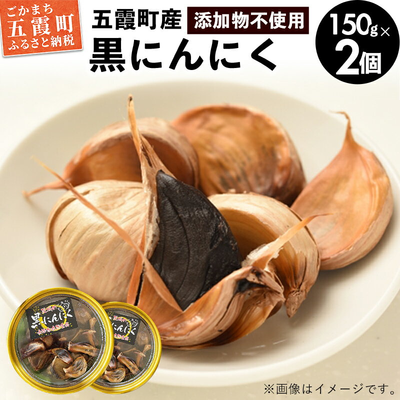 茨城県五霞町産黒にんにく(150g×2個) / ニンニク 大蒜 黒にんにく 発酵 熟成 無添加 野菜 茨城県 五霞町 五霞町産 特産品【1228056】