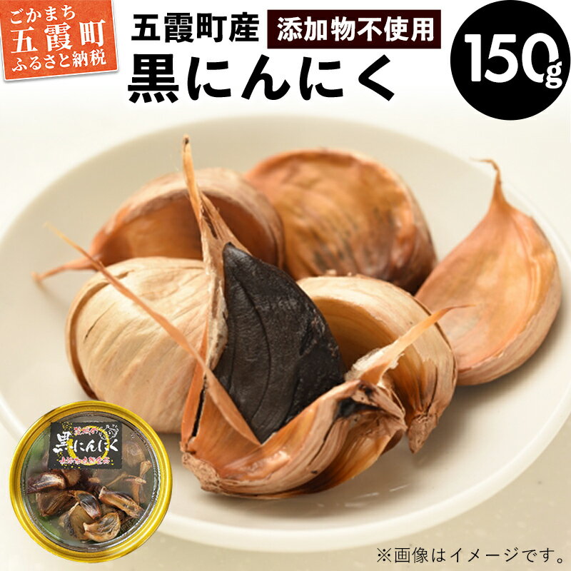 茨城県五霞町産黒にんにく (150g×1個) ／ ニンニク 大蒜 黒にんにく 発酵 熟成 無添加 野菜 茨城県 五霞町 五霞町産 特産品【1228052】