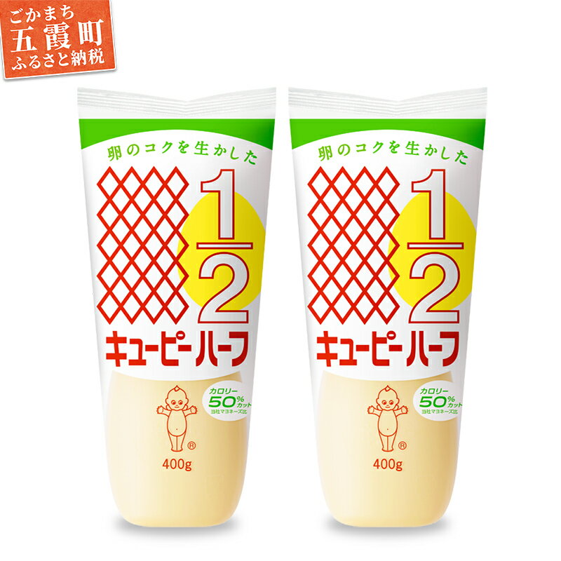 キユーピー五霞工場のキユーピーハーフ　2本セット【1376753】 ／ マヨネーズ 調味料 コク カロリーオフ セット 安心 安全 キユーピー 茨城県 五霞町【価格改定X】