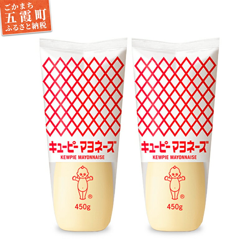 【キユーピー五霞工場】キユーピーマヨネーズ　2本セット ／ 調味料 コク 風味 マヨネーズ キユーピー 2本 セット 安心 安全 茨城県 五霞町【GM2022256】【価格改定】