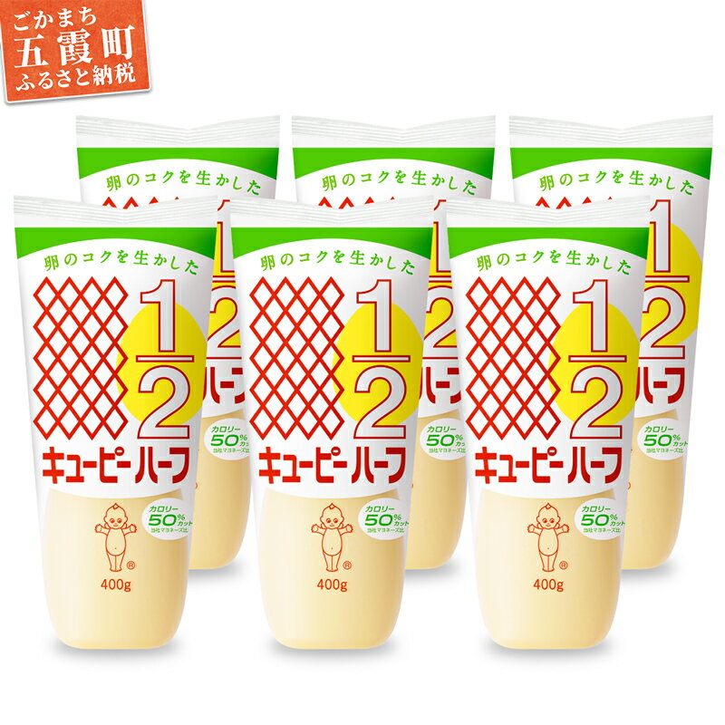 【キユーピー五霞工場】キユーピーハーフざんまいセット(400g×6本入り) ／ マヨネーズ 調味料 コク カロリーオフ セット 安心 安全 キユーピー 茨城県 五霞町【1293067】