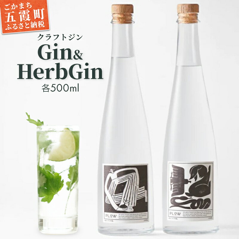 【クラフトジン】Gin＆HerbGin ／ ジン ノーマルジン ハーブジン ドライジン セット 贅沢 芳醇 お酒 アルコール 茨城県 五霞町