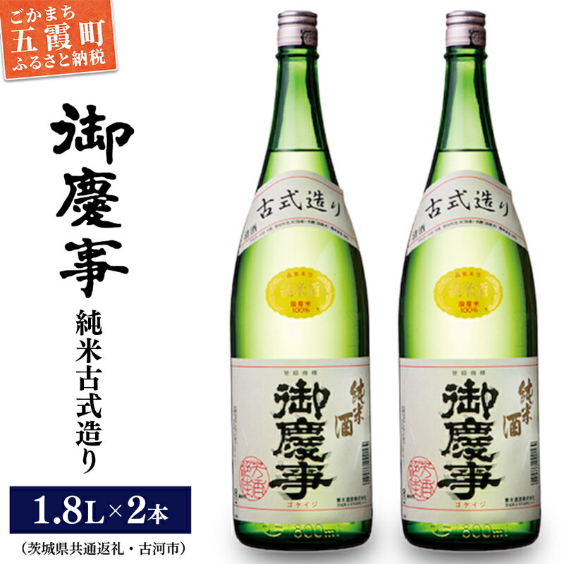 「御慶事」純米古式造り1.8L×2本セット（茨城県共通返礼品・古河市） ／ お酒 酒 アルコール 日本酒 純米吟醸 純米酒 旨み 御慶事 IWC2016 トロフィー賞 全米日本酒鑑評会2016年度鑑評会 グランプリ セット