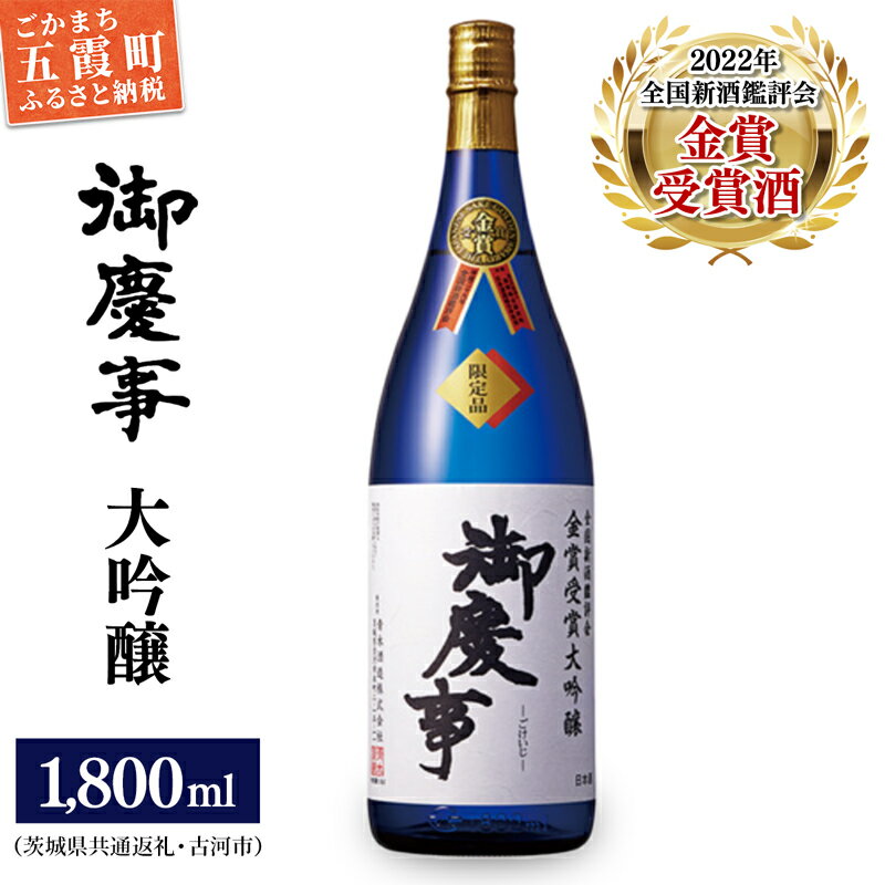 御慶事　鑑評会出品大吟醸1.8L 1本（茨城県共通返礼品・古河市） ／ お酒 酒 アルコール 日本酒 御慶事 大吟醸 全国新酒鑑評会 金賞 受賞