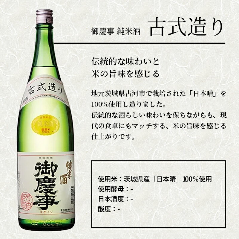 【ふるさと納税】「御慶事」純米古式造り1.8L×2本セット（茨城県共通返礼品・古河市） ／ お酒 酒 アルコール 日本酒 純米吟醸 純米酒 旨み 御慶事 IWC2016 トロフィー賞 全米日本酒鑑評会2016年度鑑評会 グランプリ セット サムネイル2