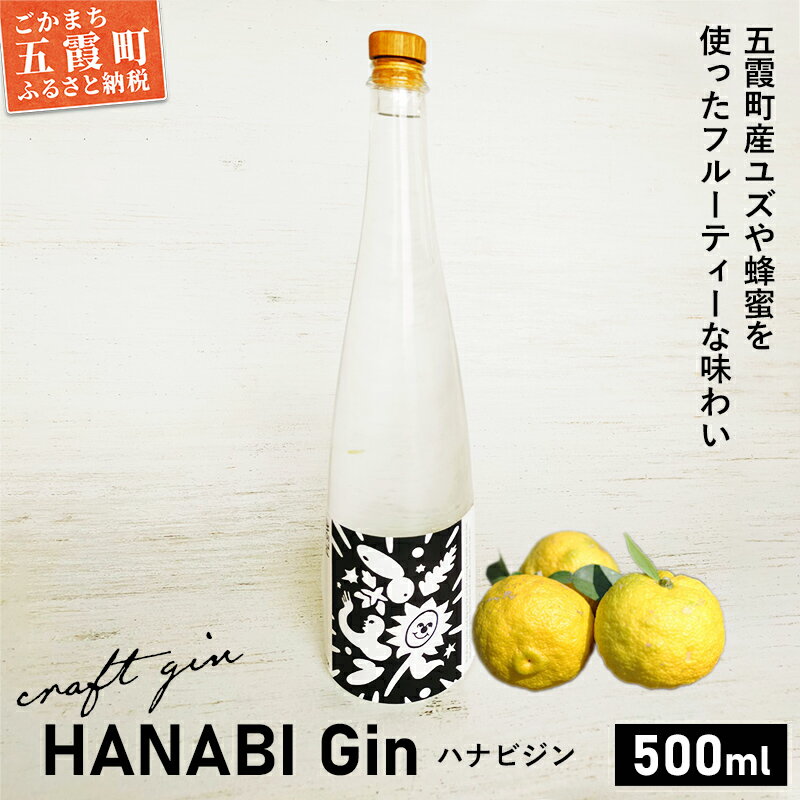 【クラフトジン】HANABI Gin 500ml／ 数量限定 お酒 酒 アルコール ジン クラフトジン 和ハッカ 和薄荷 特産 柑橘 スパイス フレッシュ 茨城県 五霞町
