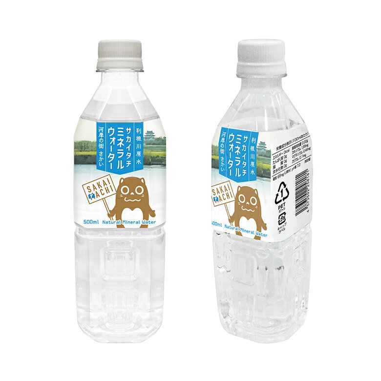 【ふるさと納税】水 ミネラルウォーター 定期便 500ml 24本 48本 96本 ペットボトル 最短5日以内発送　天然水 水 利根川原水 サカイタチ 500ml× 24本～96本(24本×1ケース～4ケース)　計24本～576本｜ 防災 災害 アウトドア キャンプ 飲料水 サムネイル3