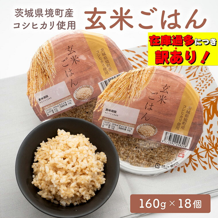 【ふるさと納税】 パックご飯 パックごはん パックライス 雑穀米 境町産 こしひかり 使用 国産 玄米 十八雑穀ごはん もち麦 ヘルシー パックライス 1ケース 160g×18個 36個 選べる 国産 ライスパック 米 保存食 単身赴任 一人暮らし 備蓄 境町産コシヒカリ 十八雑穀 玄米 - 画像3
