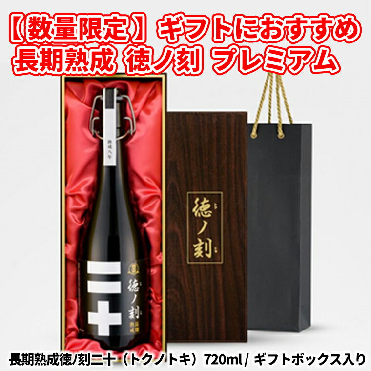 【先行予約】【数量限定】 長期熟成 徳ノ刻 プレミアムをお届け！｜日本酒 茨城県産 境町 セット 萩原酒造 取り寄せ 送料無料