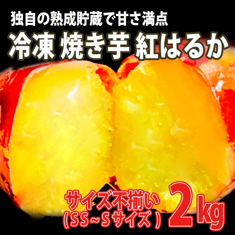 【数量限定】サイズ不揃い 小さな さつまいも 熟成 紅はるか 冷凍 焼き芋 2kg 【フードロス削減】