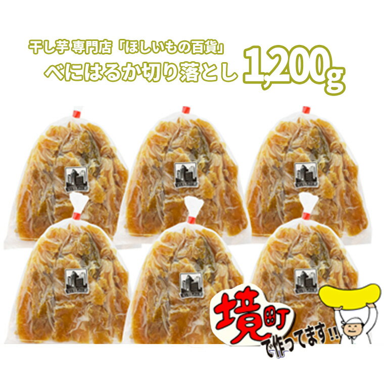 干し芋専門店「ほしいもの百貨」べにはるか産直切り落とし（200g×6袋）│ 芋 干し芋 ほしいも 干しいも 平干し サツマイモ さつまいも 紅はるか スイーツ 茨城県産 国産 グルメ お取り寄せ 送料無料