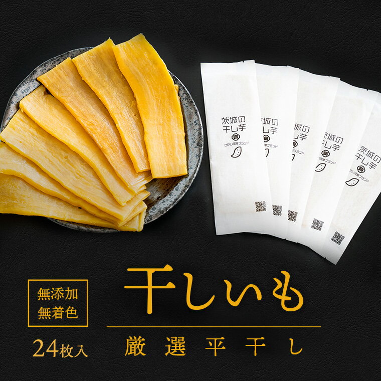 茨城県産 プレミアム 干し芋 個包装 24枚入（40g以上×24枚入） │冷蔵 平干し 紅はるか 干しいも ほしいも 国産 小分け 個包装 お菓子 デザート 人気 贈答用 送料無料
